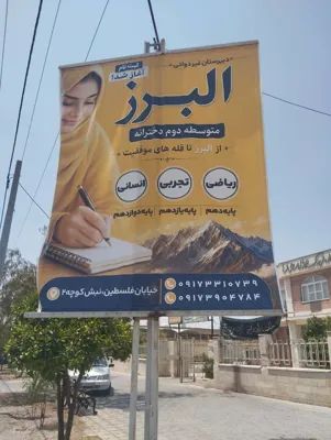 مدرسه البرز