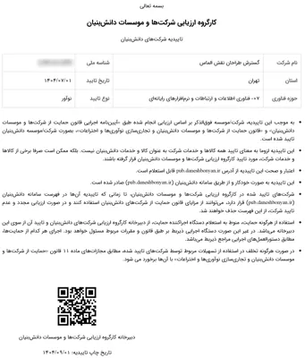 مجوز دانش بنیان آی نوتی