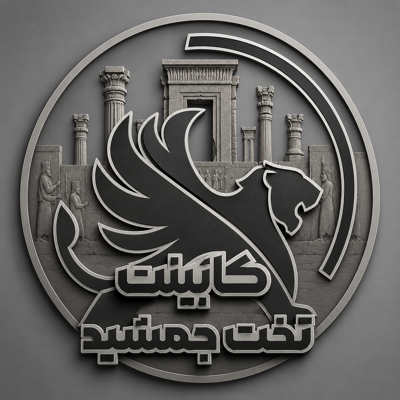 دکوراسیون داخلی تخت جمشید