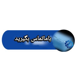 شرکت اتی نگر درخشان 09392053712