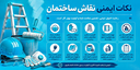 خدمات نقاش ساختمان در بابلسر