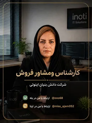 مشاورفروش خدمات شرکت اینوتی