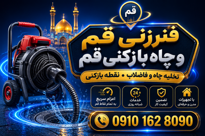 چاه بازکنی قم