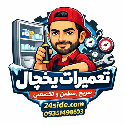 نمایندگی تعمیر یخچال در غرب تهران