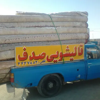 قالیشویی صدف