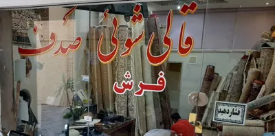 قالیشویی صدف