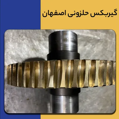 گیربکس حلزونی در اصفهان