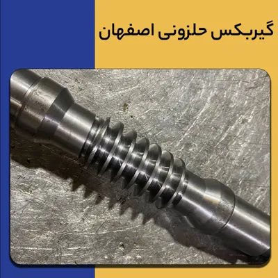 خرید گیر بکس حلزونی در اصفهان