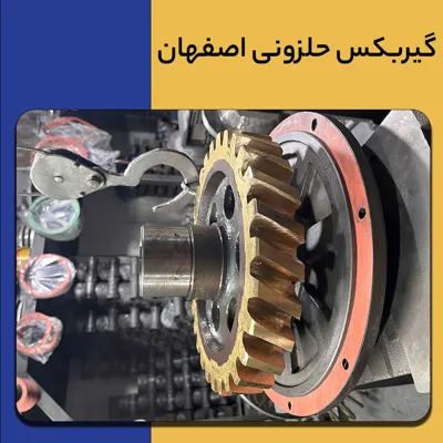 گیر بکس حلزونی در اصفهان