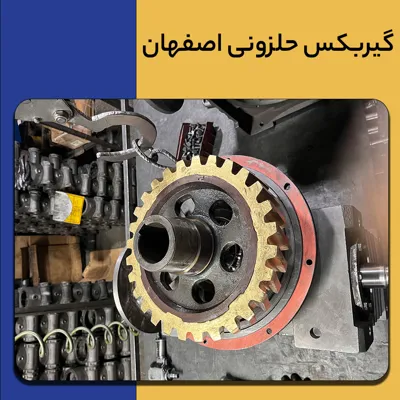 ساخت گیر بکس حلزونی در اصفهان