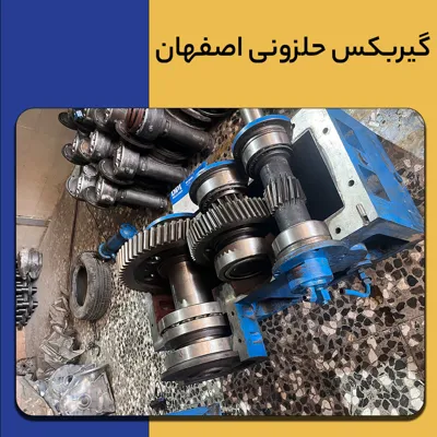 تعمیر گیر بکس حلزونی در اصفهان