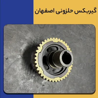 قیمت گیر بکس حلزونی در اصفهان