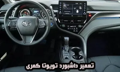 تصاویر تعمیر داشبورد تهران