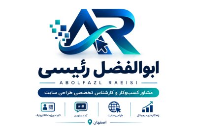 ابوالفضل رئیسی مشاور کسب و کار
