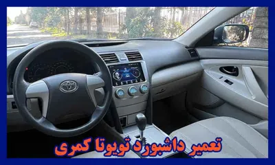 فروش تخصصی داشبورد تویوتا تهران