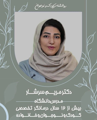 دکتر مریم سرشار متخصص روانشاسی 