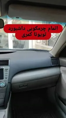 گالری داشبورد تویوتا کمری&nbsp;