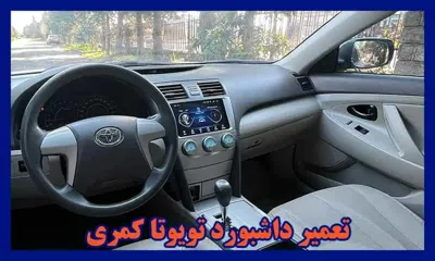 گالری داشبورد تویوتا کمری&nbsp;
