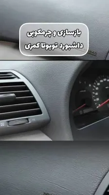 گالری داشبورد تویوتا کمری&nbsp;
