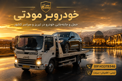 کفی خودروبر تبریز09143318746
