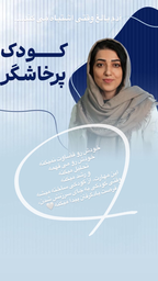 بهترین مشاوره کودک پرخاشگر