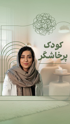 روانشناس کودک پرخاشگر 