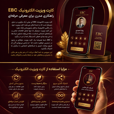💎کارت ویزیت الکترونیک EBC:&nbsp; &nbsp;
&nbsp;یک کارت ویزیت دیجیتال و همیشه در دسترس برای معرفی حرفه‌ای شما و کسب‌وکارتان؛ شامل اطلاعات تماس، شبکه‌های اجتماعی، تصاویر، لینک‌ها و&nbsp;کارت ویزیت الکترونیک EBC یک کارت ویزیت دیجیتال و همیشه در دسترس برای معرفی حرفه‌ای شما و کسب‌وکارتان؛ شامل اطلاعات تماس، شبکه‌های اجتماعی، تصاویر، لینک‌ها و محتوای معرفی. با EBC می‌توانید اطلاعات خود را به‌سادگی به‌روزرسانی کرده و کارت ویزیتتان را از طریق پیامک، ایمیل و شبکه‌های اجتماعی به اشتراک بگذارید.&nbsp;معرفی. با EBC می‌توانید اطلاعات خود را به‌سادگی به‌روزرسانی کرده و کارت ویزیتتان را از طریق پیامک، ایمیل و شبکه‌های اجتماعی به اشتراک بگذارید.