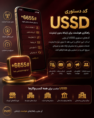 💎کد دستوری USSD :
کدهای دستوری USSD آی‌نوتی، راهکاری سریع برای ارائه خدمات کسب‌وکار بدون نیاز به اینترنت هستند. با این سرویس می‌توان خدماتی مانند اطلاع‌رسانی، پیامک، نظرسنجی، تراکنش و ارتباط با مشتری را تنها با یک کد کوتاه در دسترس قرار داد.