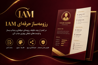 💎رزومه ساز حرفه ای IAM : &nbsp;رزومه ساز IAM آی نوتی، ابزاری ساده و موثر برای ایجاد رزومه‌های حرفه‌ای و جذاب است. این سرویس به شما امکان می‌دهد تا با وارد کردن اطلاعات شخصی و حرفه‌ای خود، به سرعت یک رزومه دیجیتال با طراحی زیبا و استاندارد دریافت کنید. رزومه‌های ایجاد شده توسط IAM دارای قالب‌های متنوع و انعطاف‌پذیری هستند که می‌توانید آن‌ها را متناسب با نیازهای خود سفارشی کنید. این رزومه‌ها به راحتی قابل اشتراک‌گذاری با کارفرمایان و دیگر مخاطبان هستند و به شما کمک می‌کنند تا در فرآیند جستجوی شغل یا معرفی حرفه‌ای خود موفق‌تر باشید. IAM یک ابزار ضروری برای هر کسی است که به دنبال ایجاد یک تصویر حرفه‌ای و معتبر از خود است.