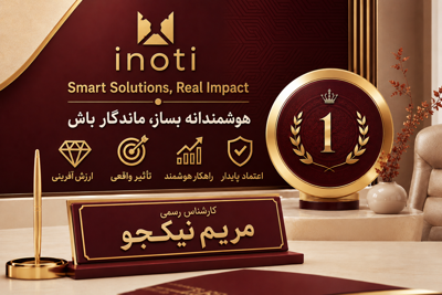 💫نگاه من به آینده:
&nbsp;آینوتی، مسیری روشن به سوی آینده💎