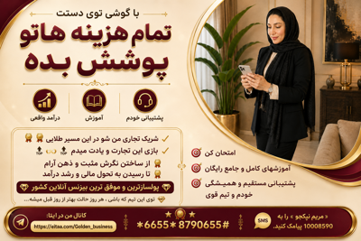 💫در این بیزنس، شریک تجاری من باش🎖️