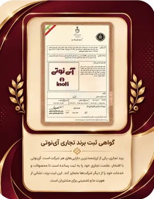 💫 گواهی ثبت برند تجاری آینوتی.