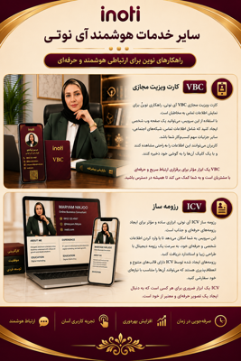 💫کارت ویزیت مجازی VBC
💫رزومه ساز ICV