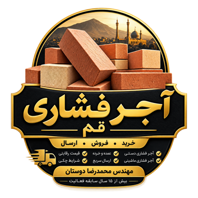 خرید آجر فشاری در قم