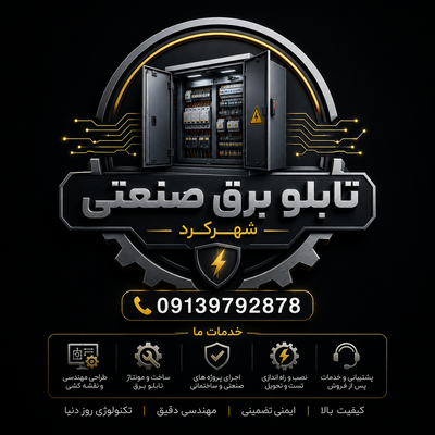 ساخت تابلو برق صنعتی از صفر تا صد 