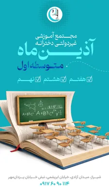 دبیرستان دخترانه غیر انتفاعی شیراز