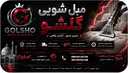 مبل شویی در اصفهان