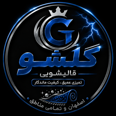 قالیشویی خوب در اصفهان