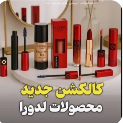 محصولات آرایشی