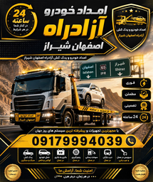 امداد خودرو آزادراه اصفهان شیراز&nbsp;