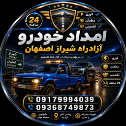 امداد خودرو آزادراه اصفهان شیراز&nbsp;