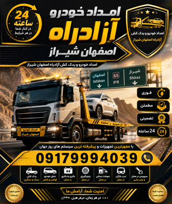 امداد خودرو آزادراه اصفهان شیراز 