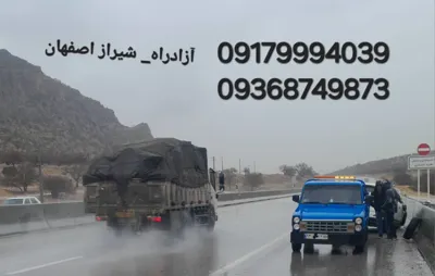 امداد خودرو آزادراه اصفهان شیراز