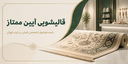 کارشناس آیین ممتاز در حال بررسی تخصصی فرش پیش از شست‌وشو در سالن قالیشویی