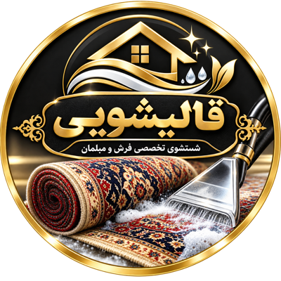 قالیشویی در سعادت‌آباد و شهرک غرب