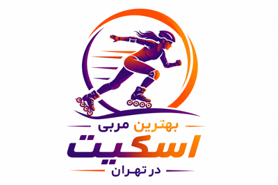 بهترین مربی اسکیت در تهران
