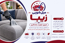مبل شویی معتبر در اصفهان