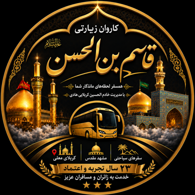 کاروان زیارتی قاسم بن الحسن(ع)