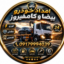 امداد خودرو بیضا