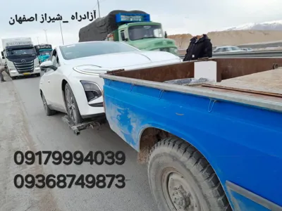 امداد خودرو شیراز اصفهان